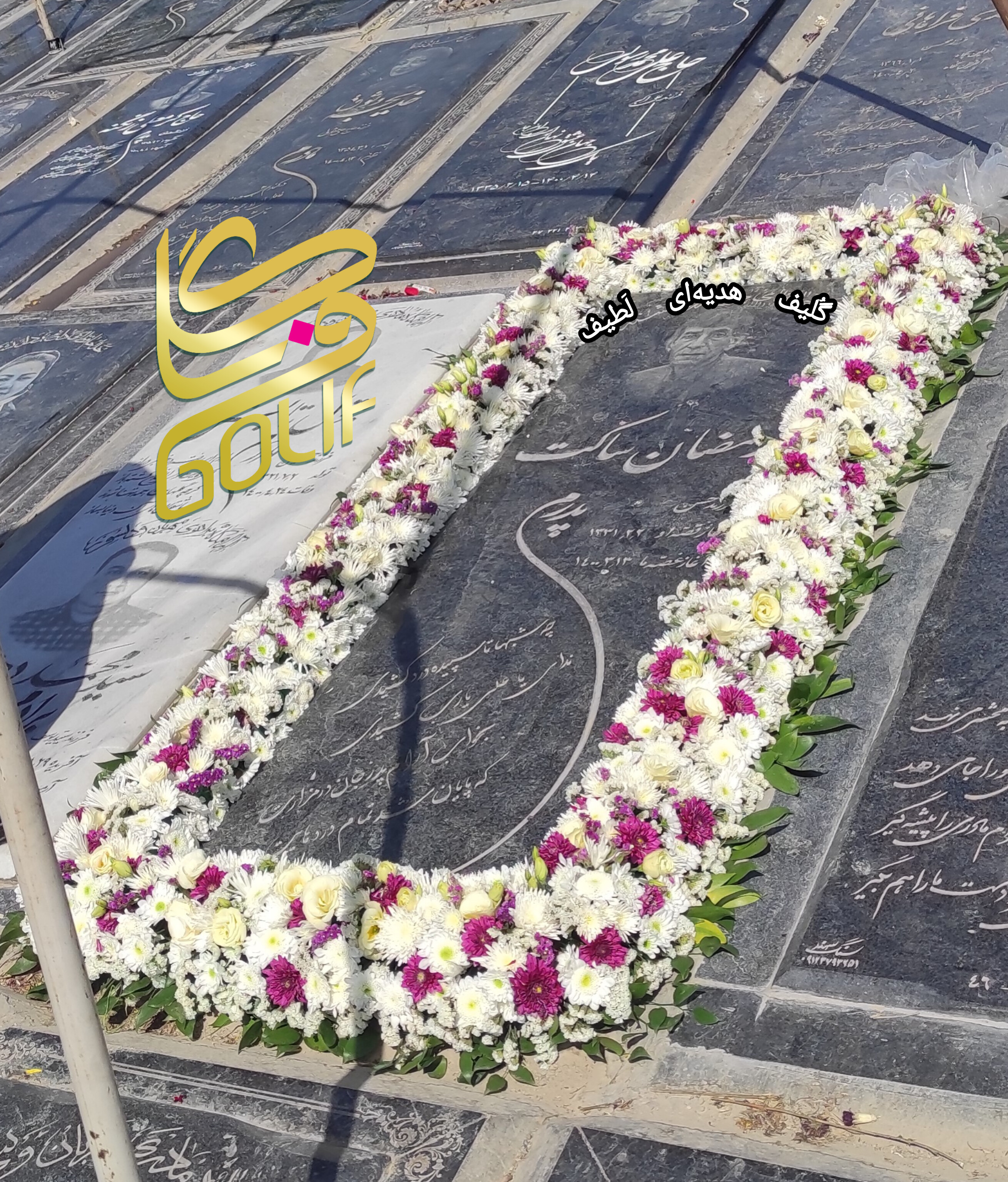 گل آرایی مزار دور مزار گل دور مزار گل دور سنگ قبر بهشت زهرا گل فروشی گلیف گلیف golif