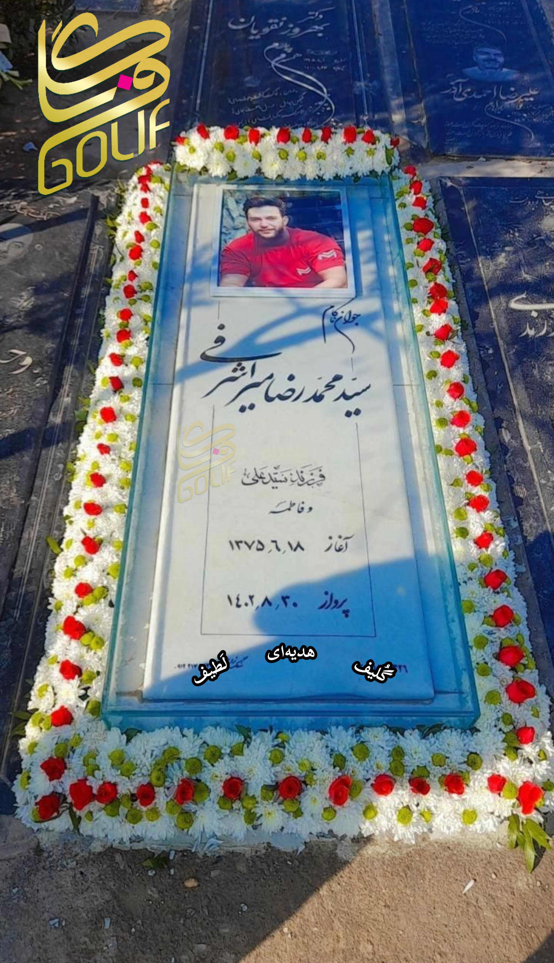 گل آرایی مزار دور مزار گل دور مزار گل دور سنگ قبر بهشت زهرا گل فروشی گلیف گلیف golif