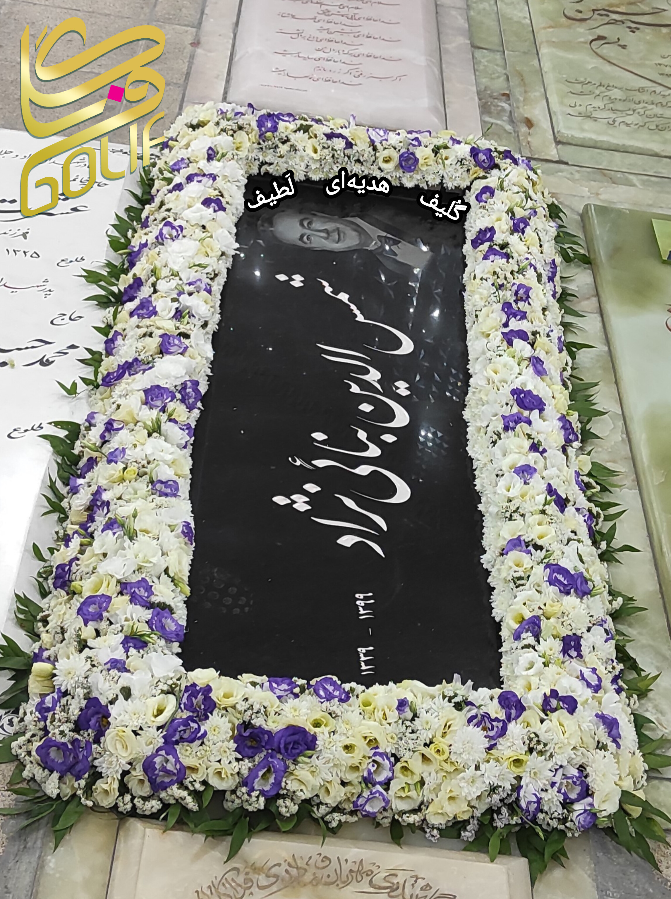 گل آرایی مزار دور مزار گل دور مزار گل دور سنگ قبر بهشت زهرا گل فروشی گلیف گلیف golif