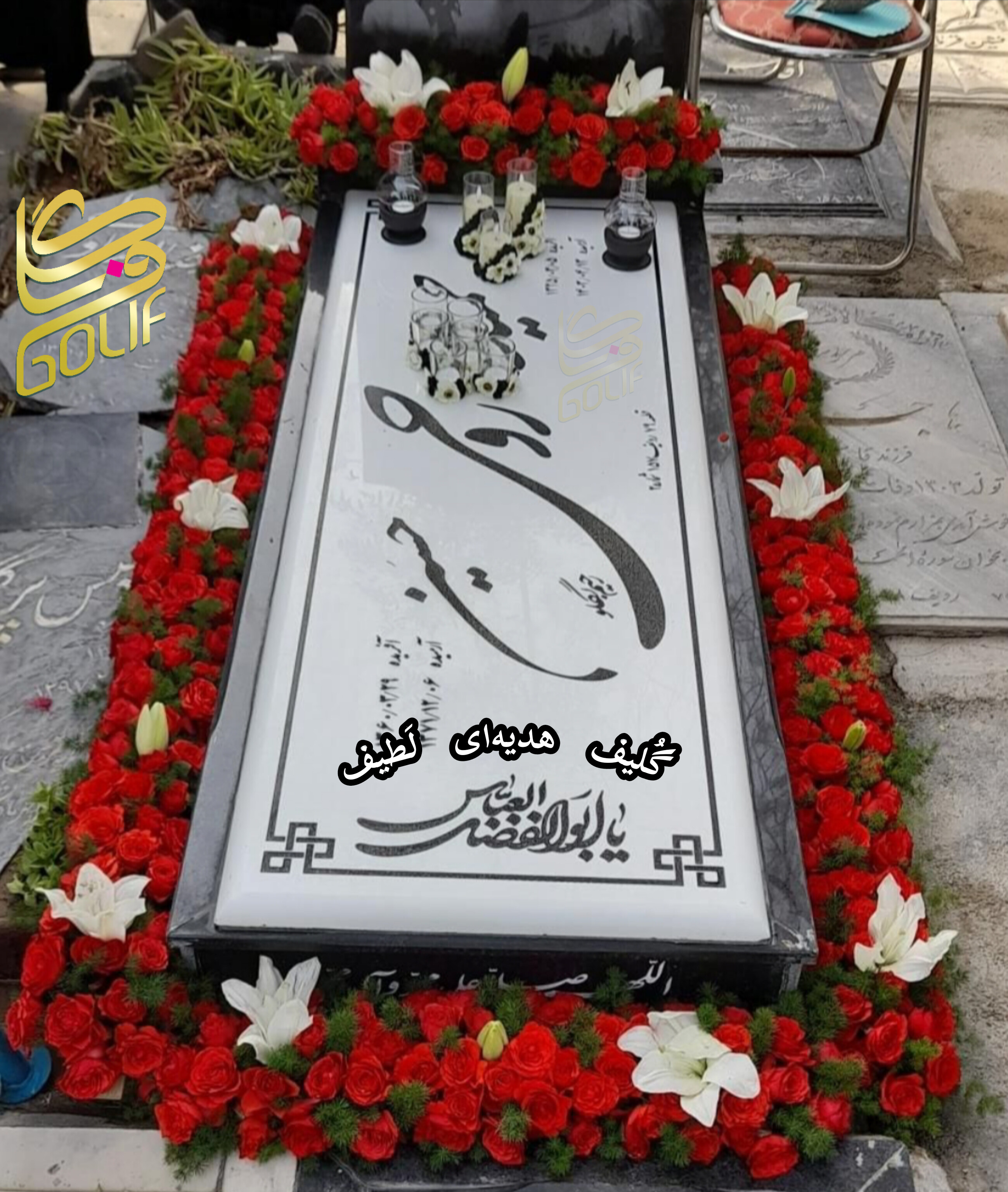 گل آرایی مزار دور مزار گل دور مزار گل دور سنگ قبر بهشت زهرا گل فروشی گلیف گلیف golif