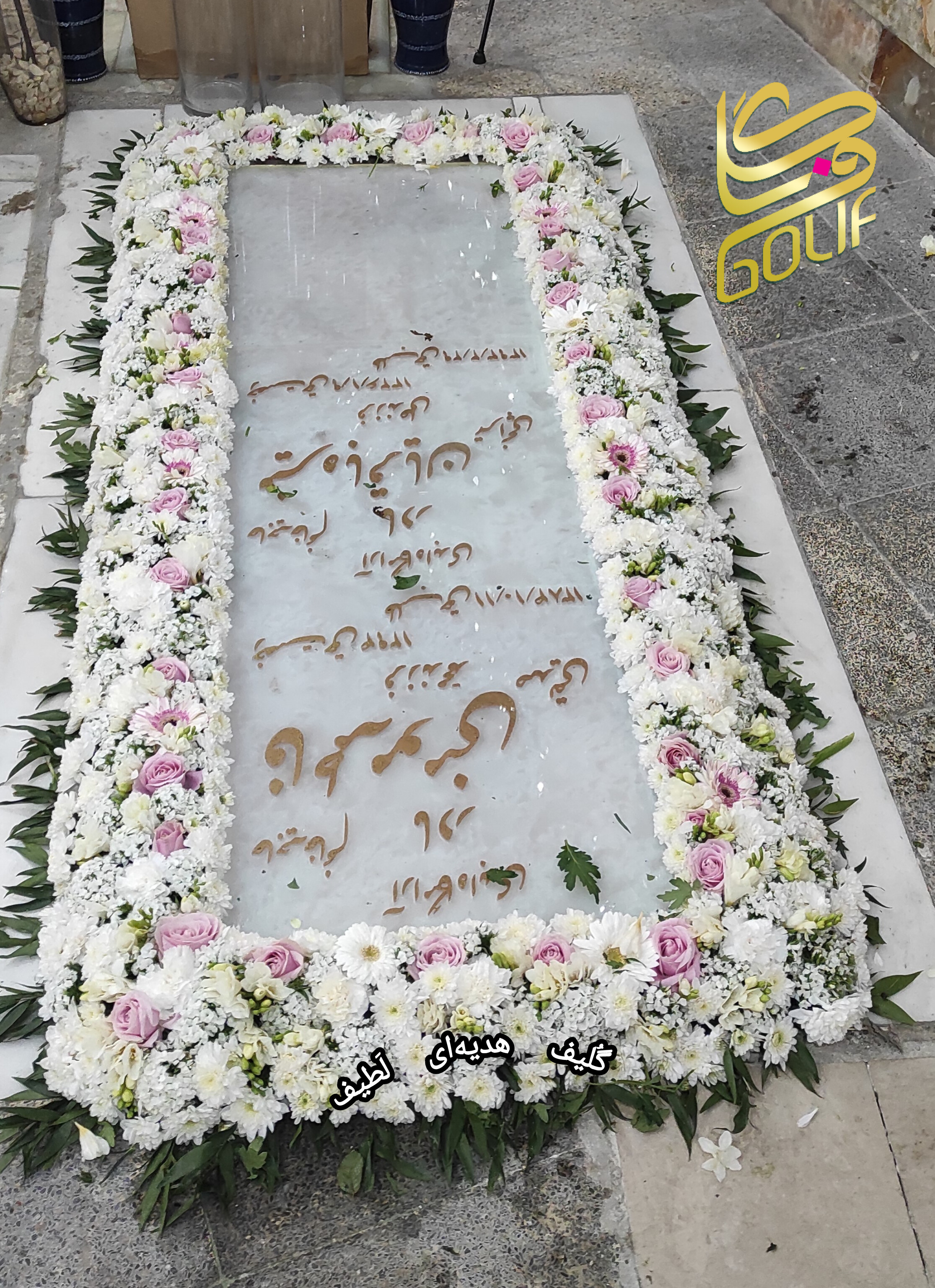 گل آرایی مزار دور مزار گل دور مزار گل دور سنگ قبر بهشت زهرا گل فروشی گلیف گلیف golif