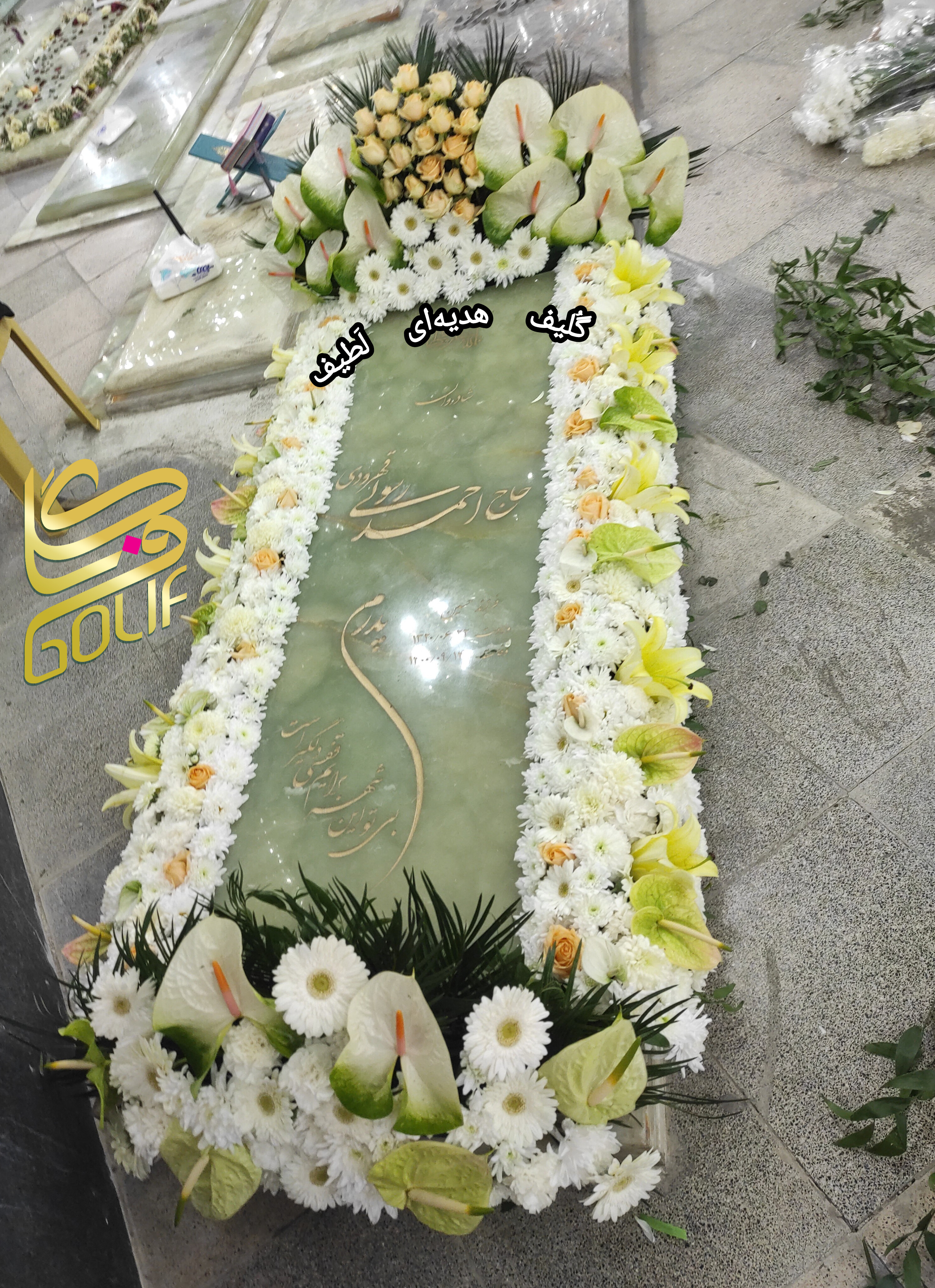 گل آرایی مزار دور مزار گل دور مزار گل دور سنگ قبر بهشت زهرا گل فروشی گلیف گلیف golif