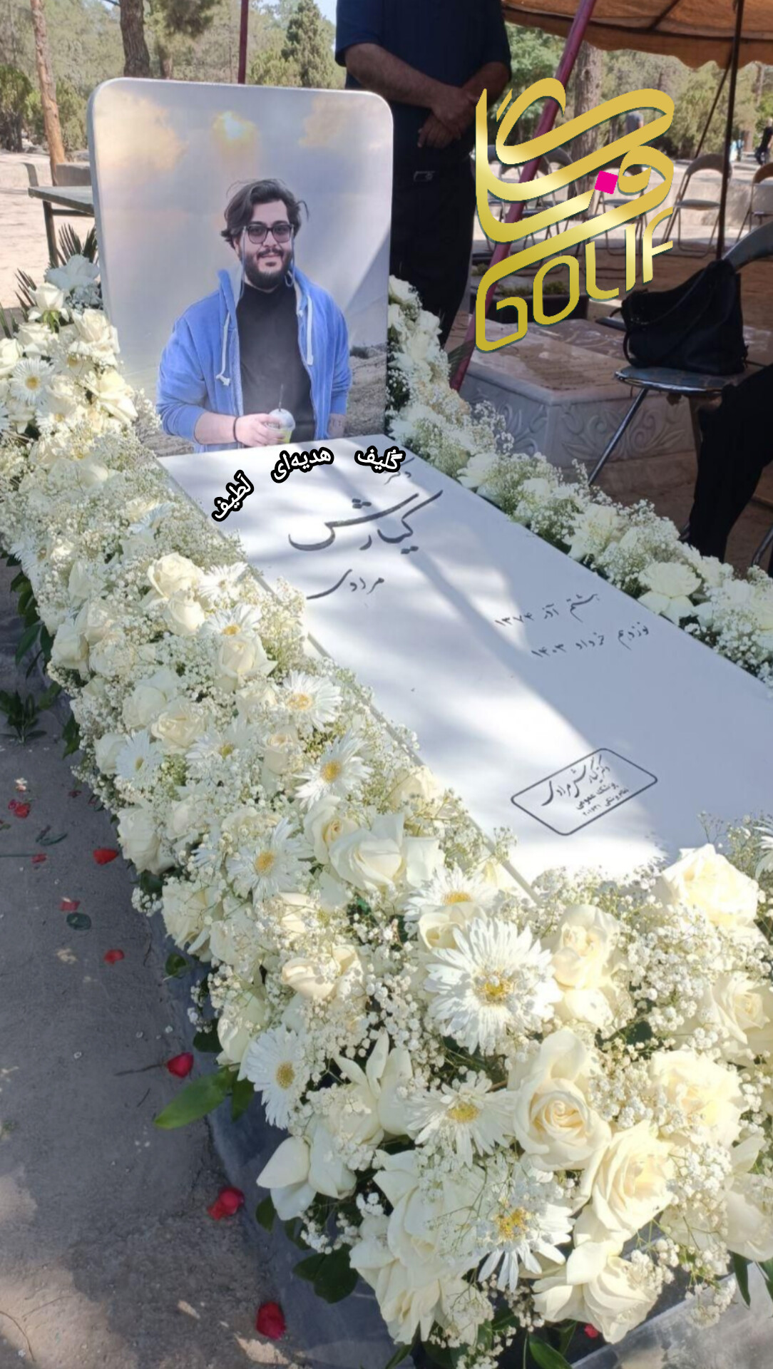 گل آرایی مزار دور مزار گل دور مزار گل دور سنگ قبر بهشت زهرا گل فروشی گلیف گلیف golif