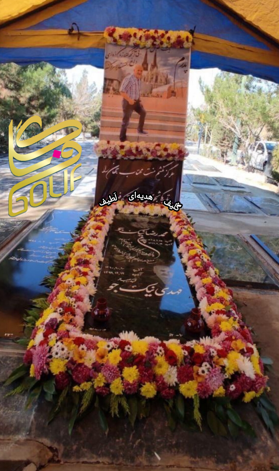 گل آرایی مزار دور مزار گل دور مزار گل دور سنگ قبر بهشت زهرا گل فروشی گلیف گلیف golif